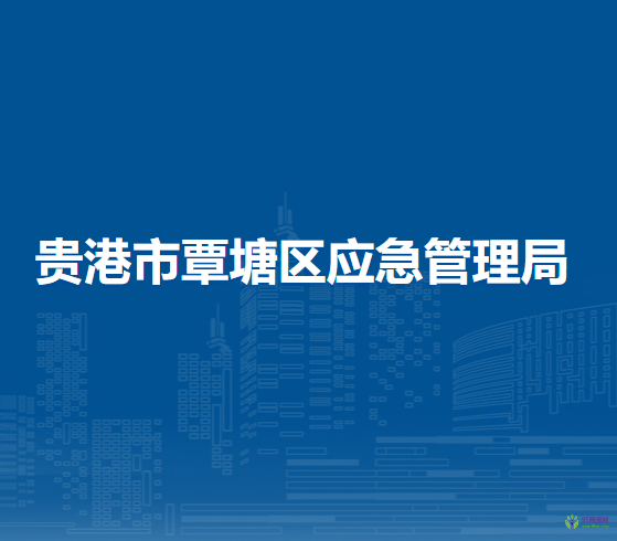 貴港市覃塘區(qū)應急管理局