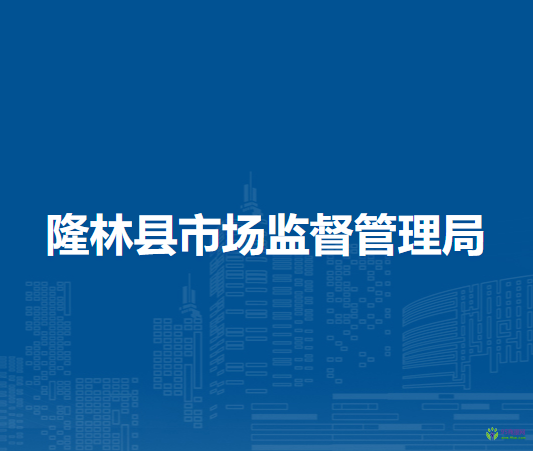 隆林縣市場監(jiān)督管理局