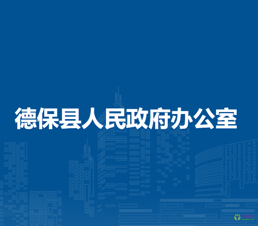 德?？h人民政府辦公室