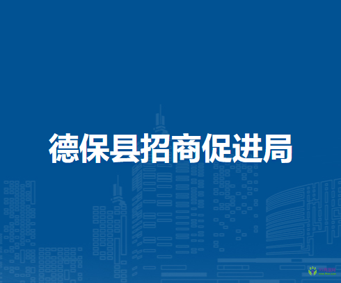 德?？h招商促進局