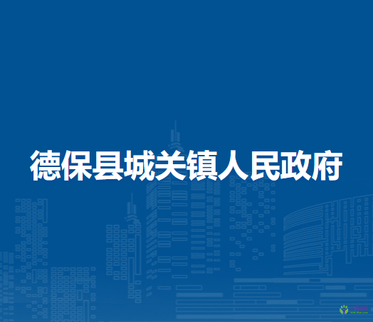 德?？h城關(guān)鎮(zhèn)人民政府