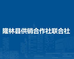 隆林縣供銷合作社聯(lián)合社