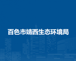 百色市靖西生態(tài)環(huán)境局