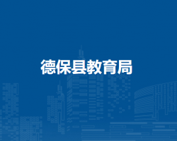 德?？h教育局