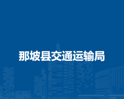 那坡縣交通運輸局