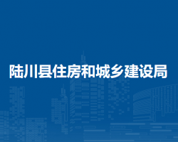 陸川縣住房和城鄉(xiāng)建設(shè)局