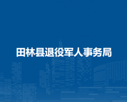 田林縣退役軍人事務局
