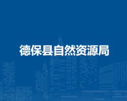 德?？h自然資源局