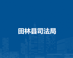 田林縣司法局