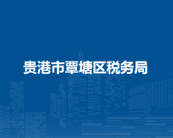 貴港市覃塘區(qū)稅務(wù)局