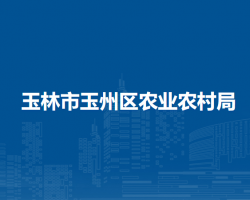 玉林市玉州區(qū)農(nóng)業(yè)農(nóng)村局