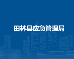 田林縣應急管理局