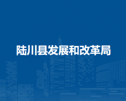 陸川縣發(fā)展和改革局
