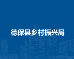 德?？h鄉(xiāng)村振興局