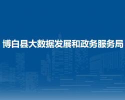 博白縣大數(shù)據(jù)發(fā)展和政務(wù)服務(wù)局