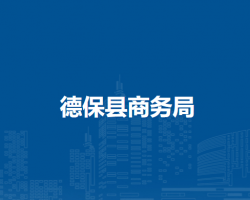 德?？h商務局