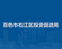 百色市右江區(qū)投資促進(jìn)局