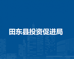 田東縣投資促進局