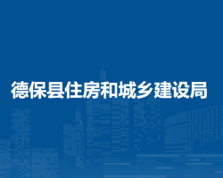 德?？h住房和城鄉(xiāng)建設局