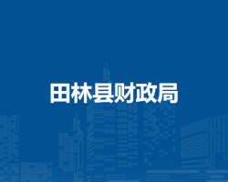 田林縣財政局