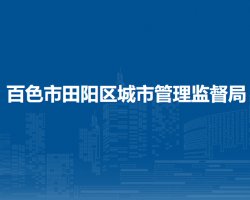 百色市田陽區(qū)城市管理監(jiān)督