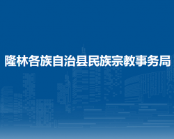 隆林縣民族宗教事務局