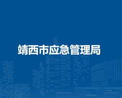 靖西市應急管理局