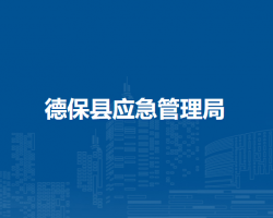 德?？h應急管理局