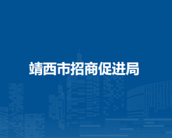 靖西市招商促進局