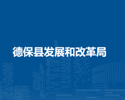 德?？h發(fā)展和改革局