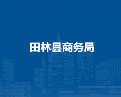 田林縣商務局