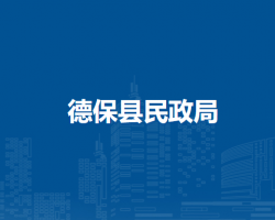 德保縣民政局