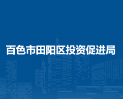 百色市田陽(yáng)區(qū)投資促進(jìn)局