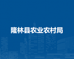 隆林縣農業(yè)農村局