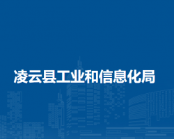 凌云縣工業(yè)和信息化局
