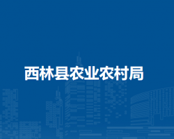 西林縣農業(yè)農村局