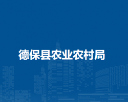 德保縣農(nóng)業(yè)農(nóng)村局