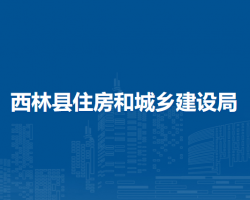 西林縣住房和城鄉(xiāng)建設局