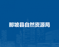那坡縣自然資源局