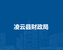凌云縣財政局