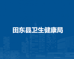 田東縣衛(wèi)生健康局