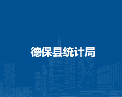 德?？h統(tǒng)計局