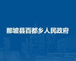那坡縣百都鄉(xiāng)人民政府