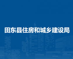 田東縣住房和城鄉(xiāng)建設局