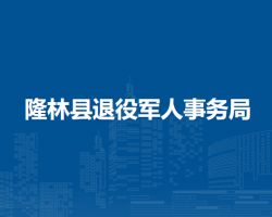 隆林縣退役軍人事務局