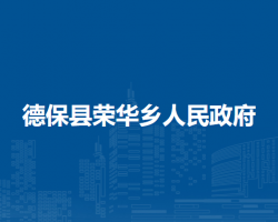 德?？h榮華鄉(xiāng)人民政府