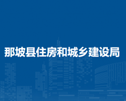 那坡縣住房和城鄉(xiāng)建設局