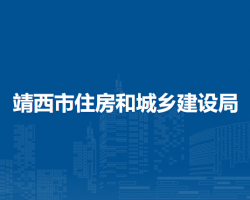 靖西市住房和城鄉(xiāng)建設局