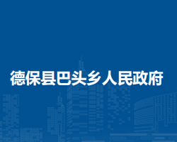 德?？h巴頭鄉(xiāng)人民政府