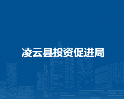 凌云縣投資促進局